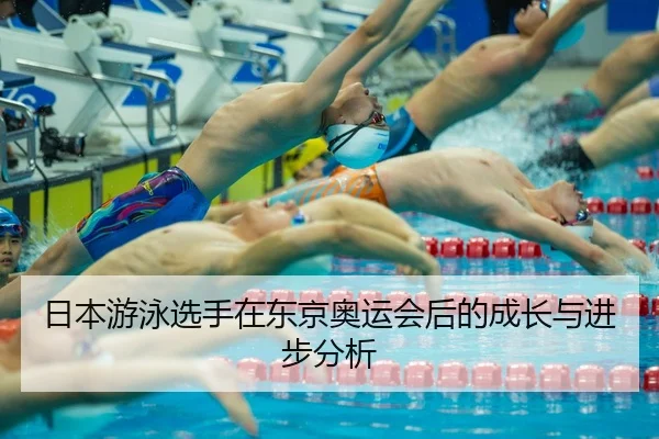 日本游泳选手在东京奥运会后的成长与进步分析