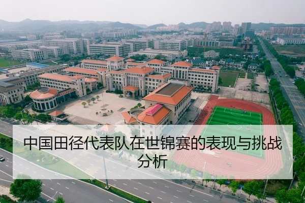 中国田径代表队在世锦赛的表现与挑战分析