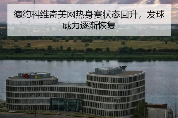 de-yue-ke-wei-qi-mei-wang-re-shen-sai-zhuang-tai-hui-sheng-fa-qiu-wei-li-zhu-jian-hui-fu-2-434.jpg