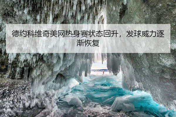 德约科维奇美网热身赛状态回升，发球威力逐渐恢复