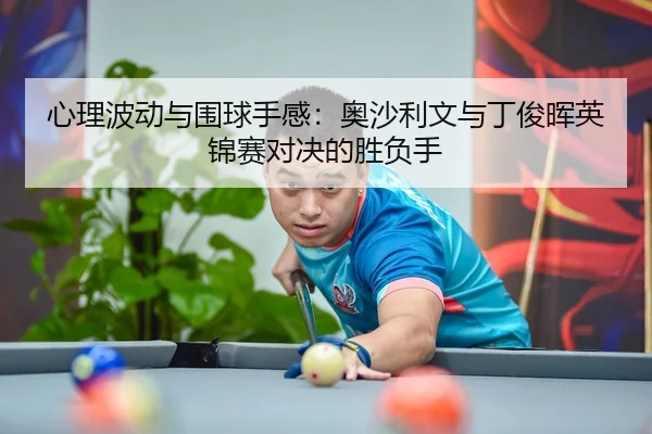 xin-li-bo-dong-yu-wei-qiu-shou-gan-ao-sha-li-wen-yu-ding-jun-hui-ying-jin-sai-dui-jue-de-sheng-fu-shou-2-422.jpg