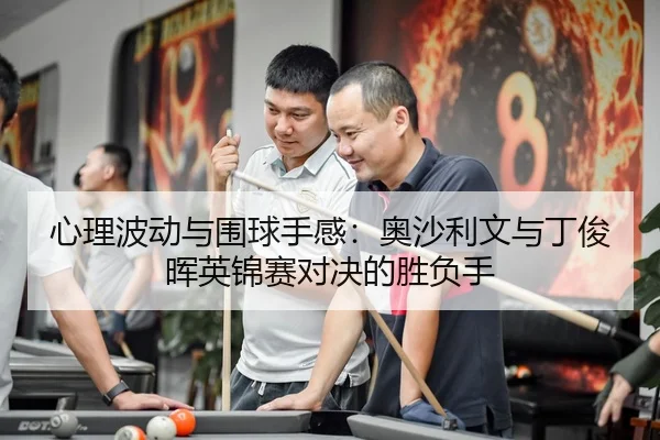 xin-li-bo-dong-yu-wei-qiu-shou-gan-ao-sha-li-wen-yu-ding-jun-hui-ying-jin-sai-dui-jue-de-sheng-fu-shou-3-878.jpg