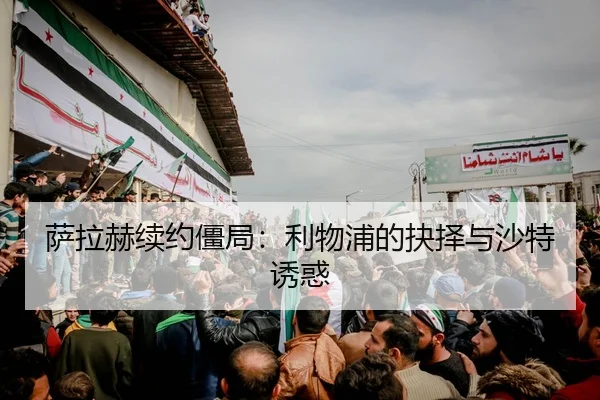 sa-la-he-xu-yue-jiang-ju-li-wu-pu-de-jue-ze-yu-sha-te-you-huo-2-480.jpg