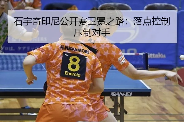 shi-yu-qi-yin-ni-gong-kai-sai-wei-mian-zhi-lu-luo-dian-kong-zhi-ya-zhi-dui-shou-2-230.jpg