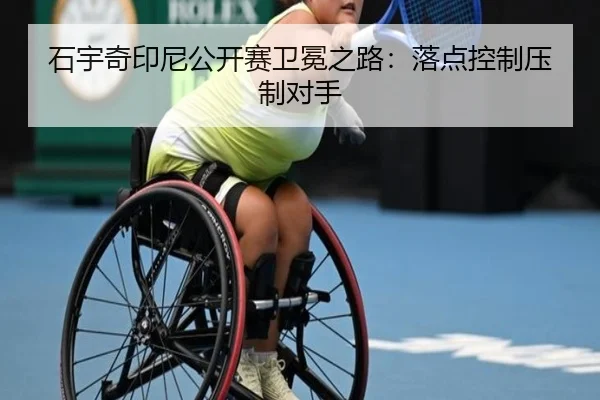 石宇奇印尼公开赛卫冕之路：落点控制压制对手