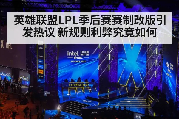 英雄联盟LPL季后赛赛制改版引发热议 新规则利弊究竟如何