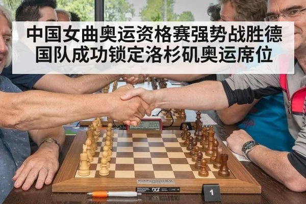 中国女曲奥运资格赛强势战胜德国队成功锁定洛杉矶奥运席位