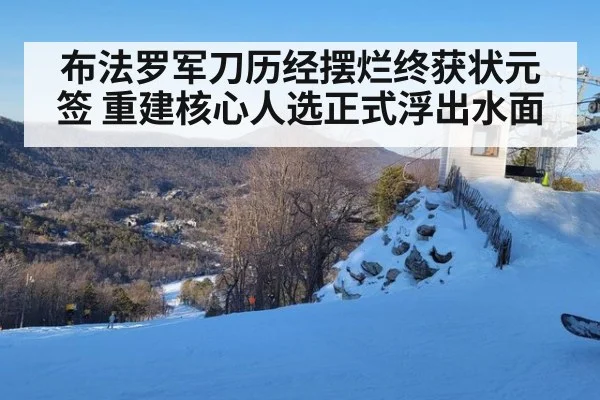 布法罗军刀历经摆烂终获状元签 重建核心人选正式浮出水面